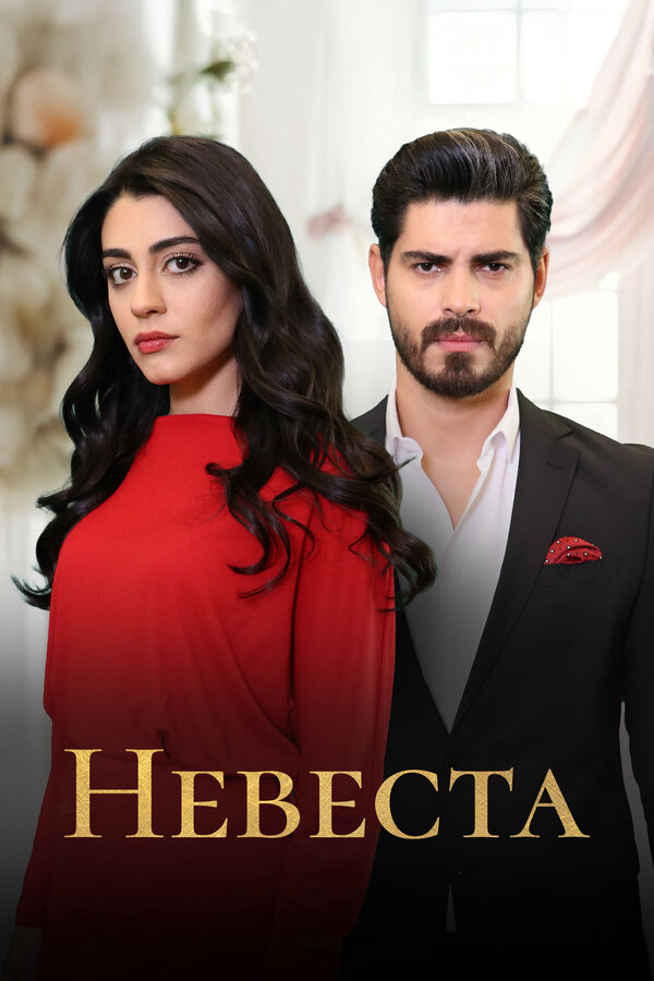 Невеста (2025) - смотреть онлайн